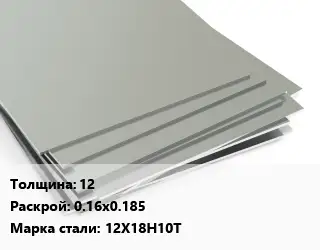 Лист нержавеющий 12 0.16х0.185 Сталь: 12Х18Н10Т